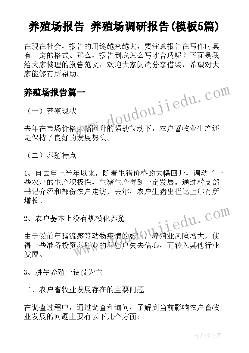 养殖场报告 养殖场调研报告(模板5篇)