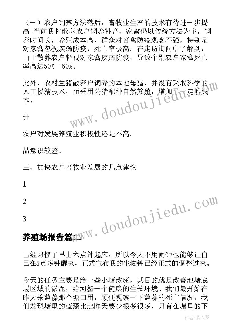 养殖场报告 养殖场调研报告(模板5篇)