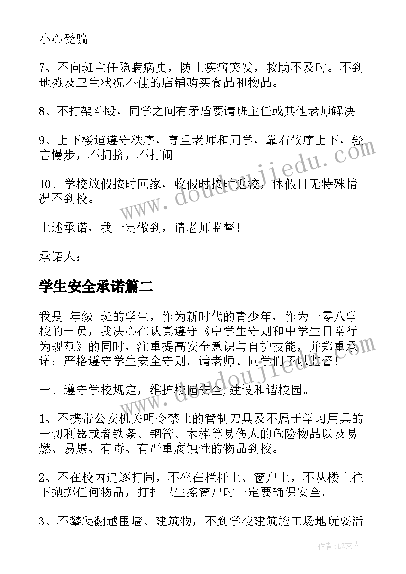 最新学生安全承诺 中学生安全承诺书(模板6篇)