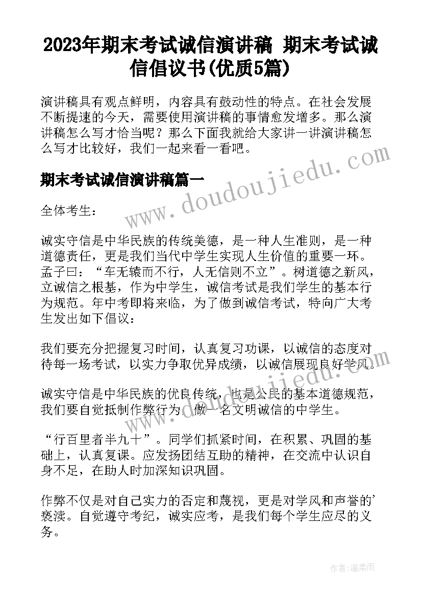 2023年期末考试诚信演讲稿 期末考试诚信倡议书(优质5篇)