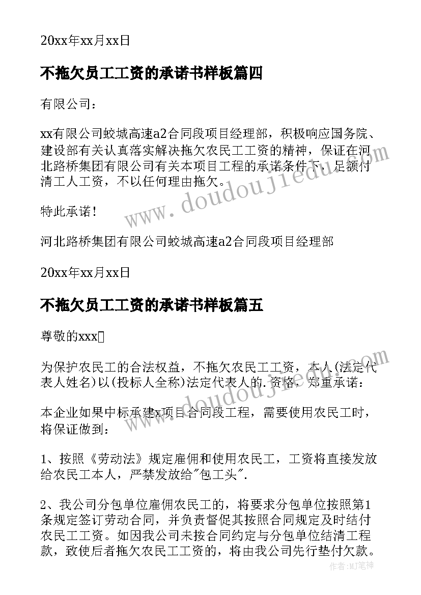 最新不拖欠员工工资的承诺书样板(通用6篇)