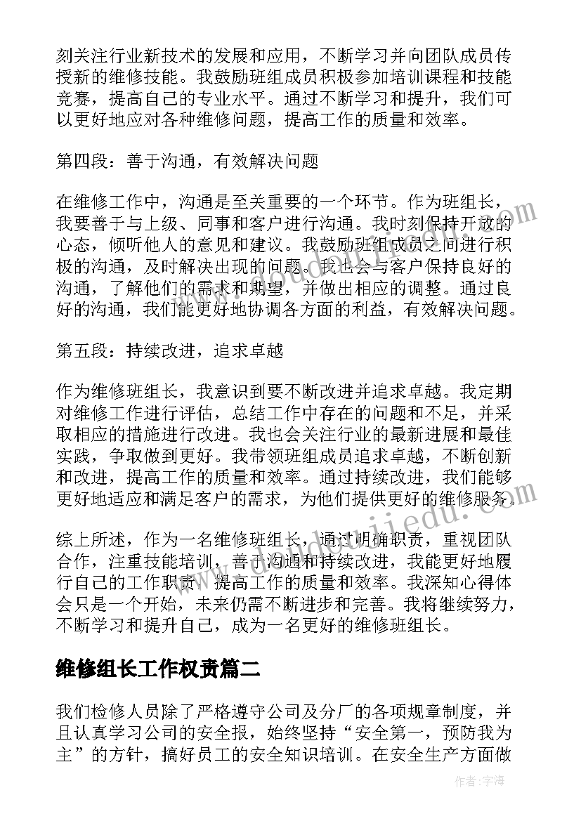 2023年维修组长工作权责 维修班组长工作心得体会(模板5篇)