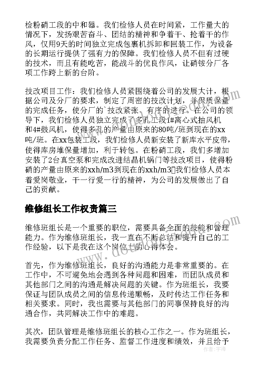 2023年维修组长工作权责 维修班组长工作心得体会(模板5篇)