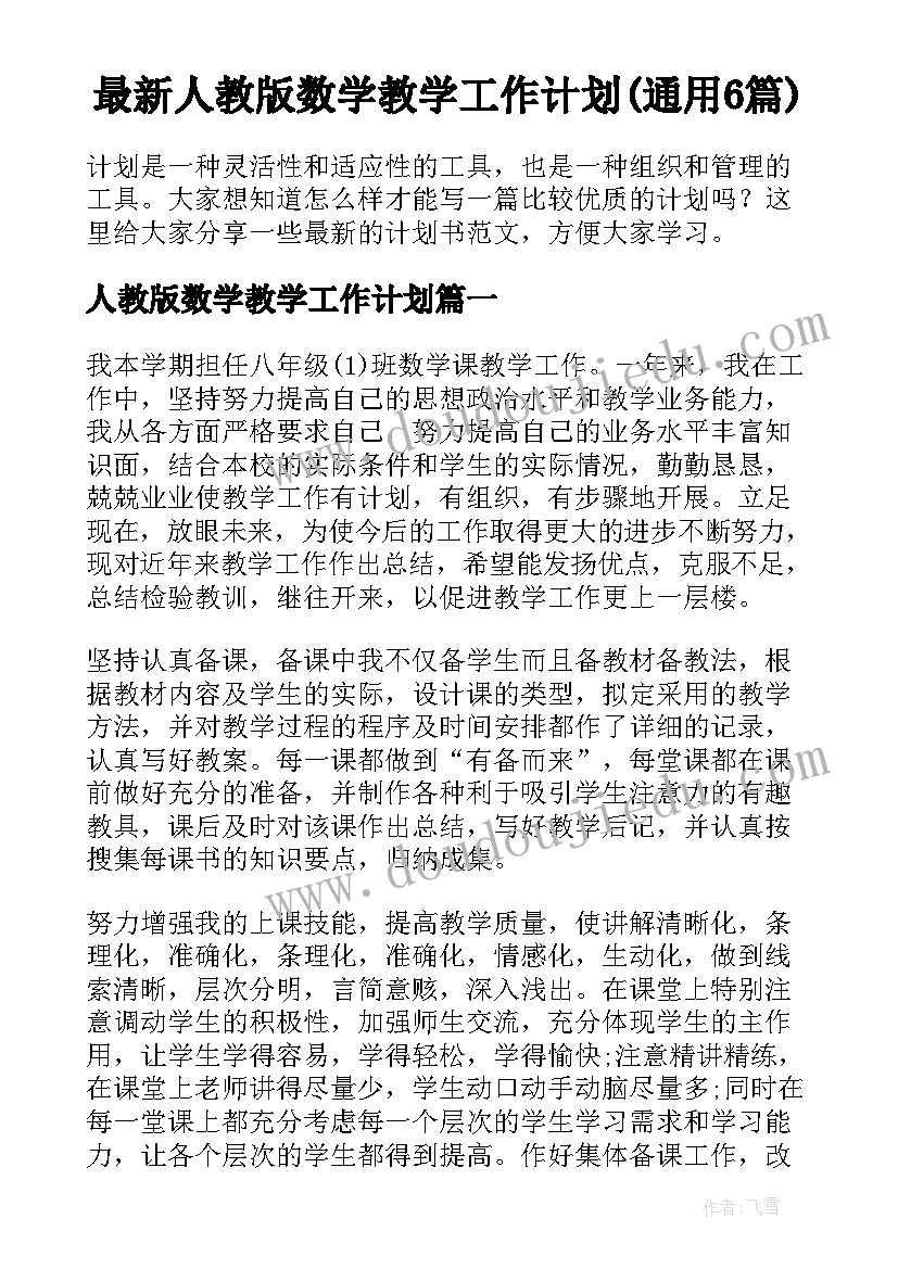 最新人教版数学教学工作计划(通用6篇)