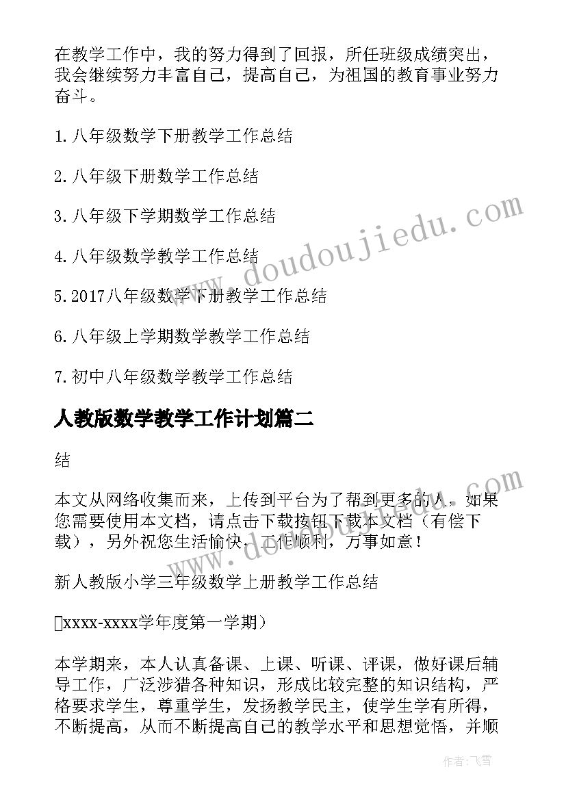 最新人教版数学教学工作计划(通用6篇)