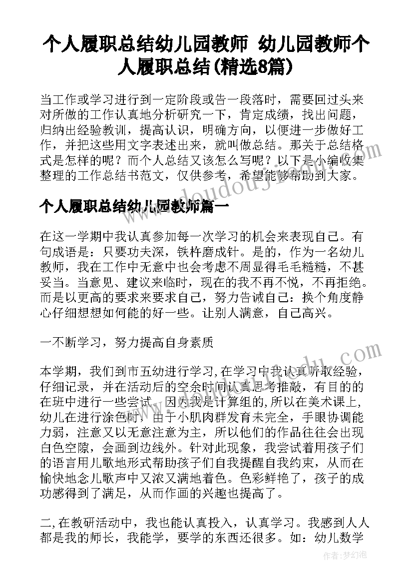 个人履职总结幼儿园教师 幼儿园教师个人履职总结(精选8篇)