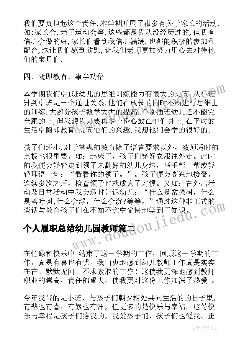 个人履职总结幼儿园教师 幼儿园教师个人履职总结(精选8篇)