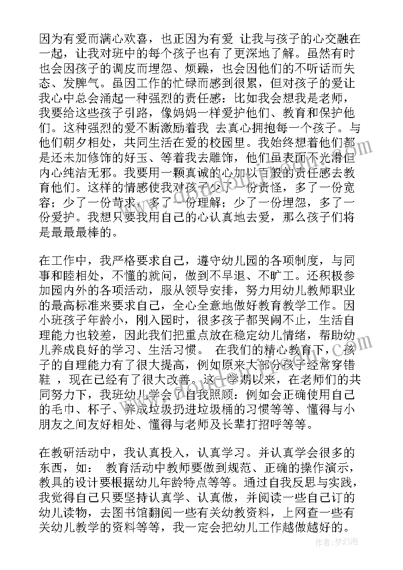 个人履职总结幼儿园教师 幼儿园教师个人履职总结(精选8篇)