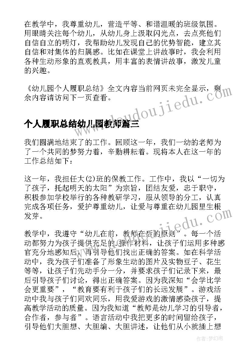 个人履职总结幼儿园教师 幼儿园教师个人履职总结(精选8篇)