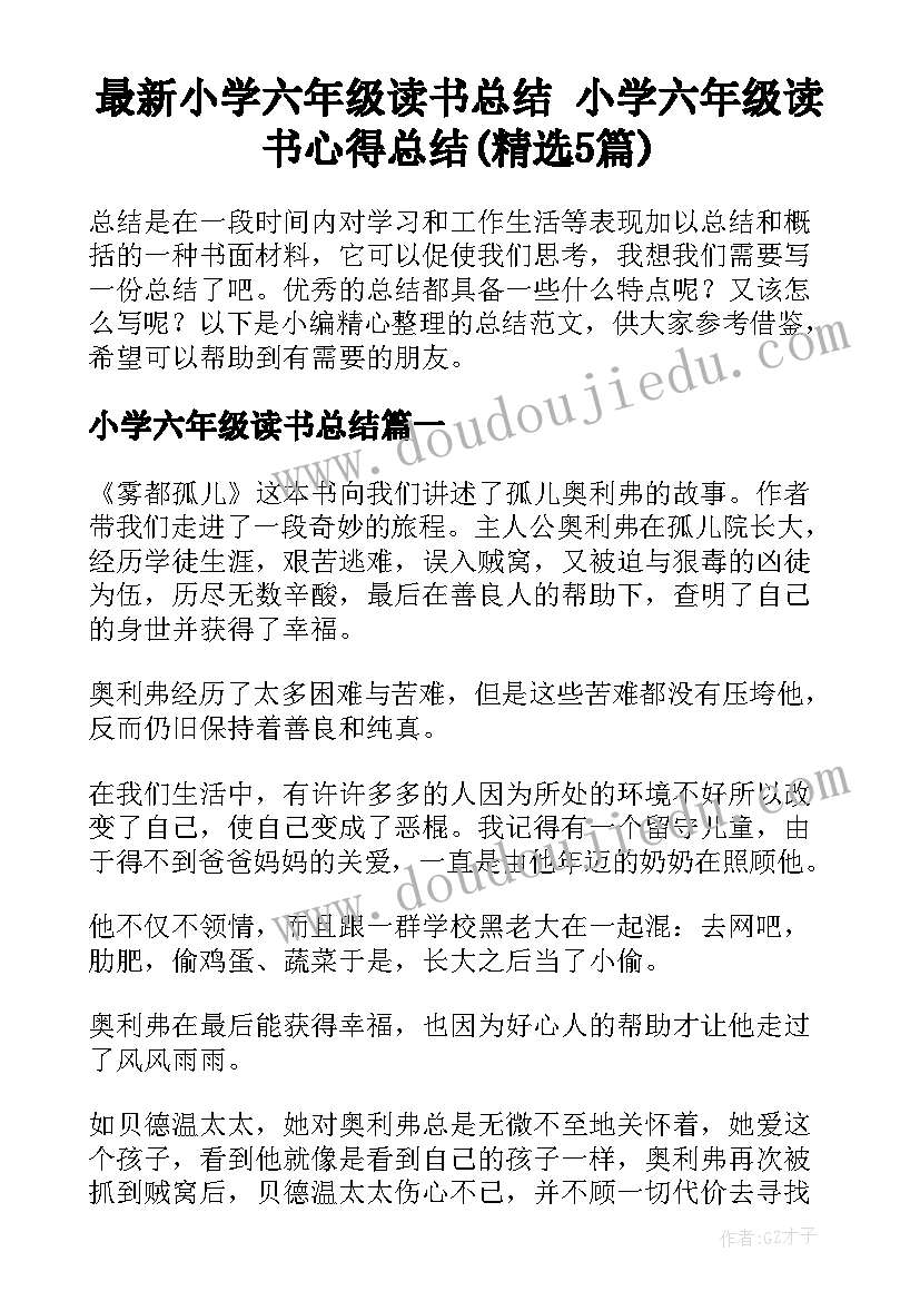 最新小学六年级读书总结 小学六年级读书心得总结(精选5篇)