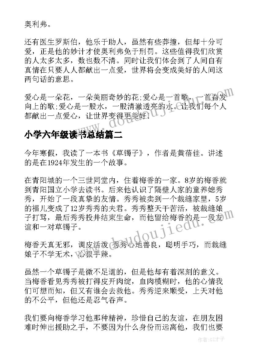 最新小学六年级读书总结 小学六年级读书心得总结(精选5篇)