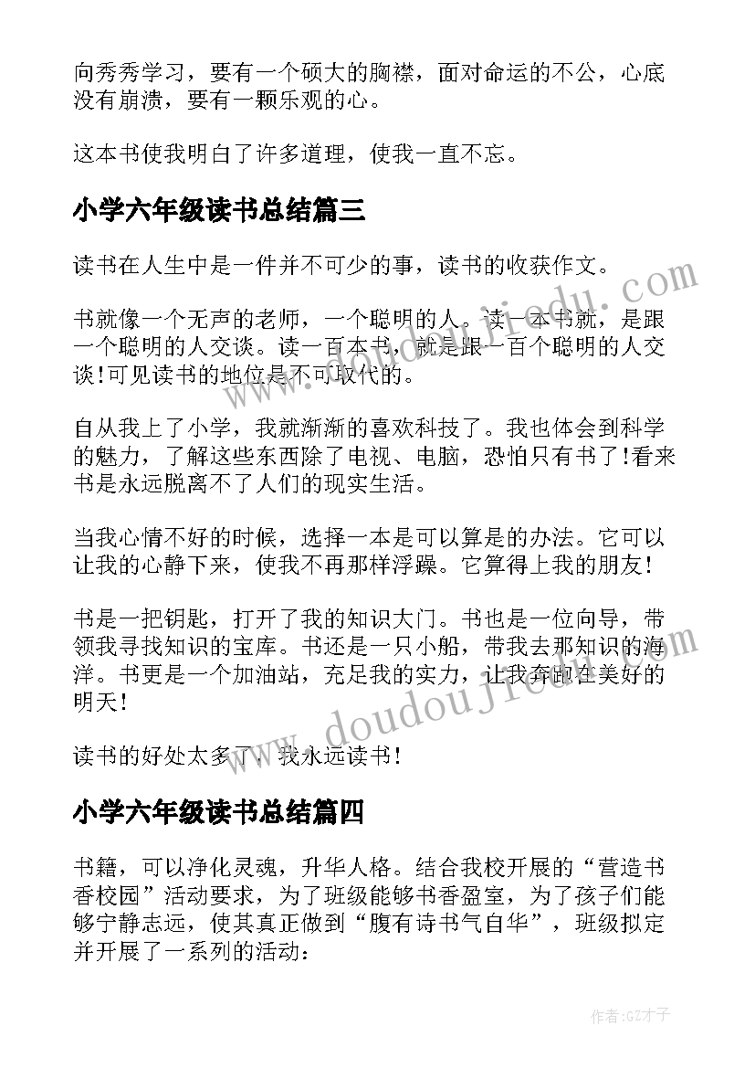 最新小学六年级读书总结 小学六年级读书心得总结(精选5篇)