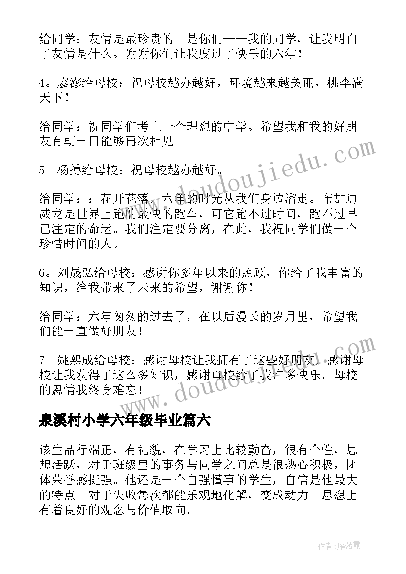 泉溪村小学六年级毕业 毕业感言小学六年级(大全9篇)