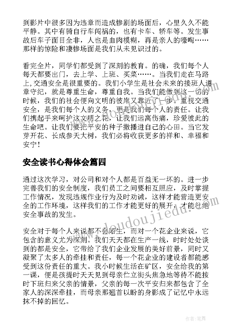 2023年安全读书心得体会(汇总5篇)