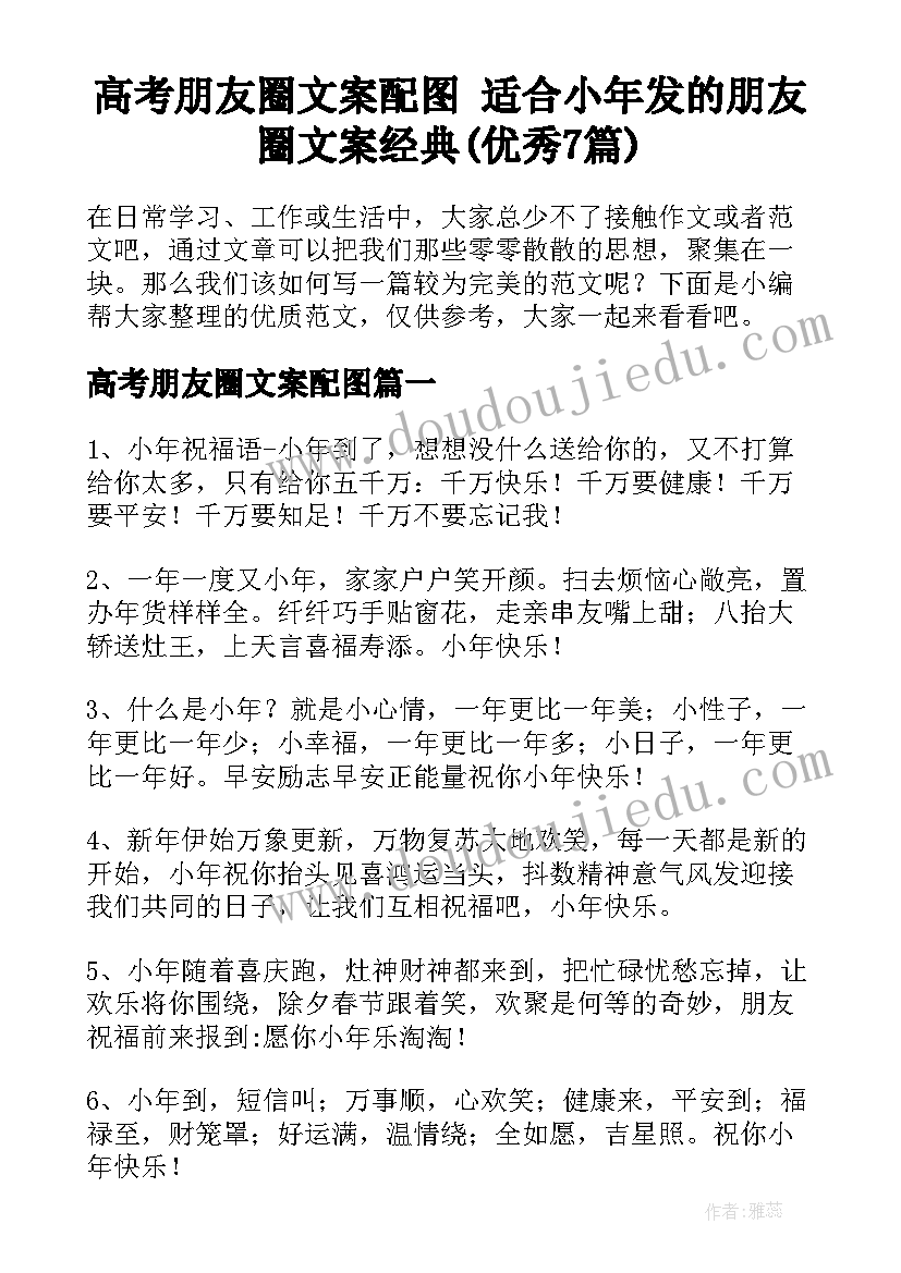 高考朋友圈文案配图 适合小年发的朋友圈文案经典(优秀7篇)