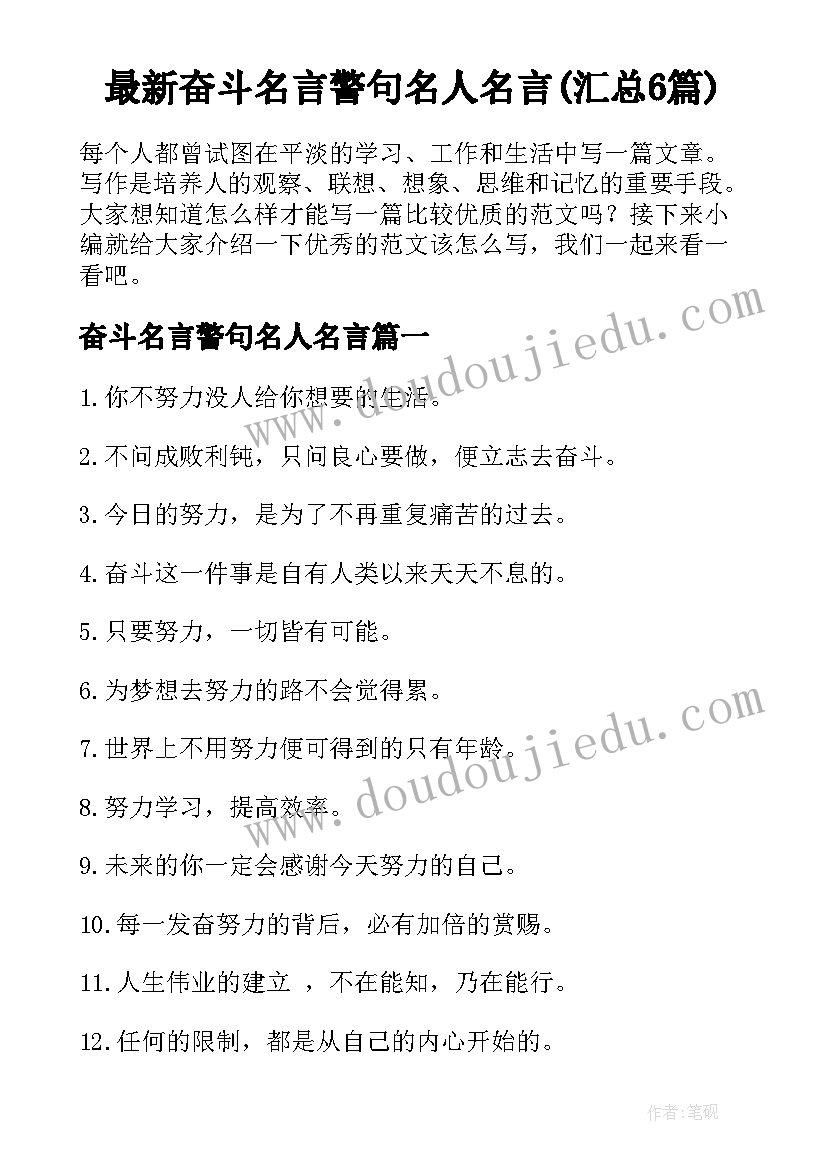 最新奋斗名言警句名人名言(汇总6篇)