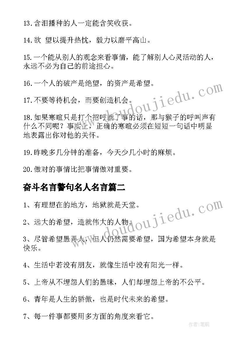 最新奋斗名言警句名人名言(汇总6篇)