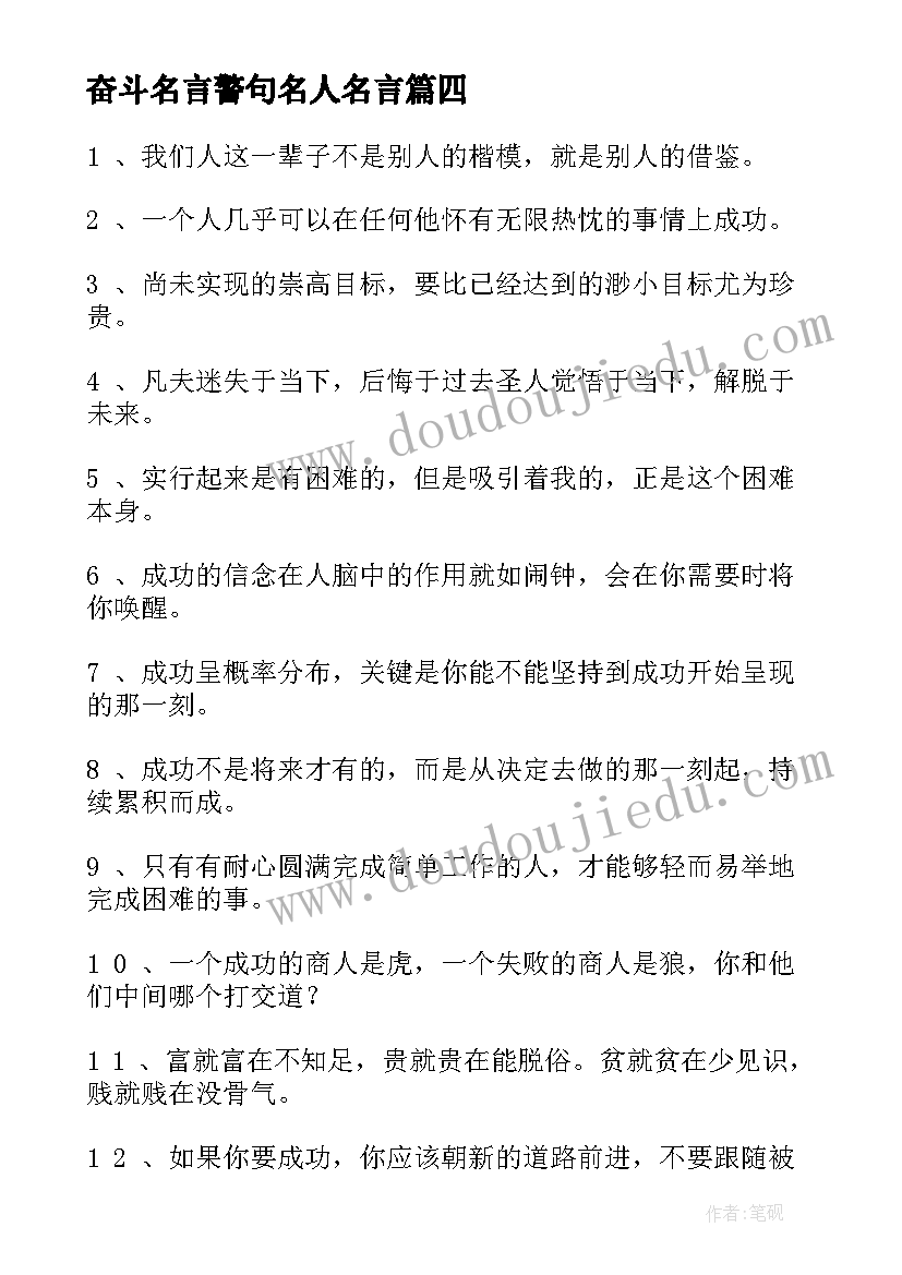 最新奋斗名言警句名人名言(汇总6篇)