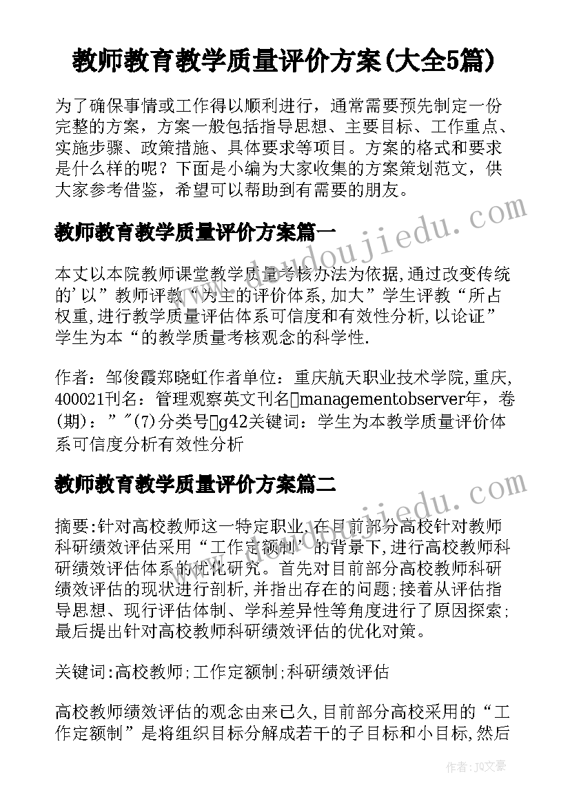 教师教育教学质量评价方案(大全5篇)