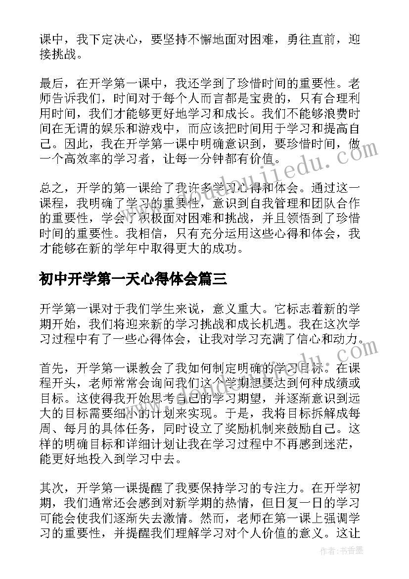 最新初中开学第一天心得体会 初中生开学第一课心得体会(模板7篇)