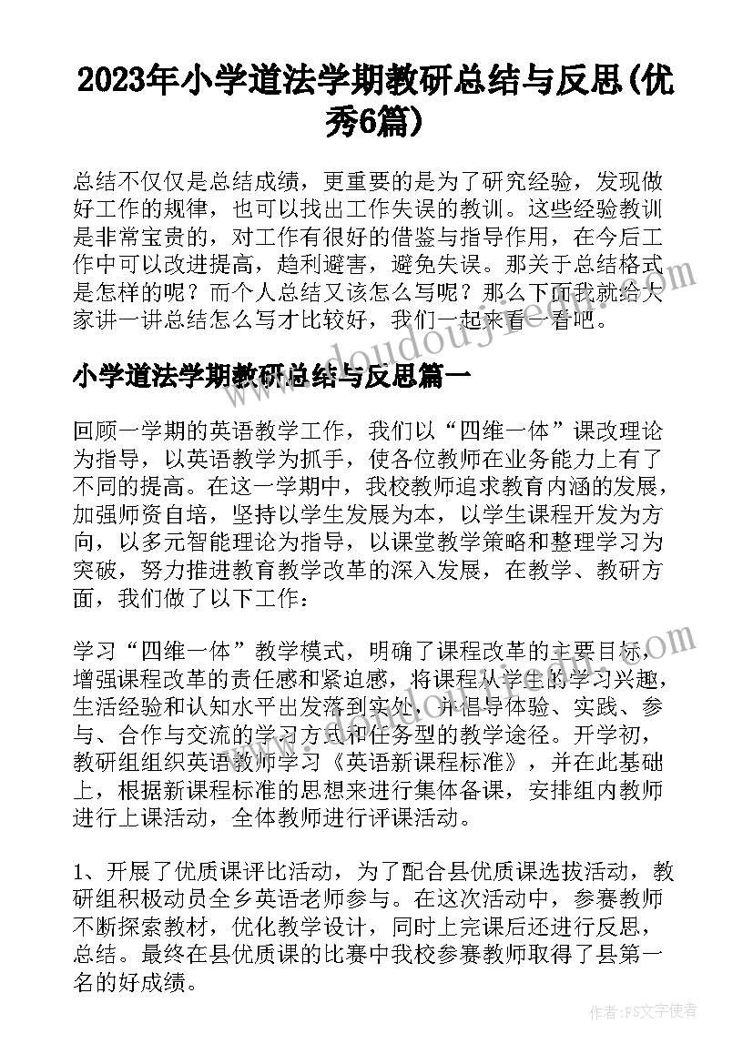 2023年小学道法学期教研总结与反思(优秀6篇)