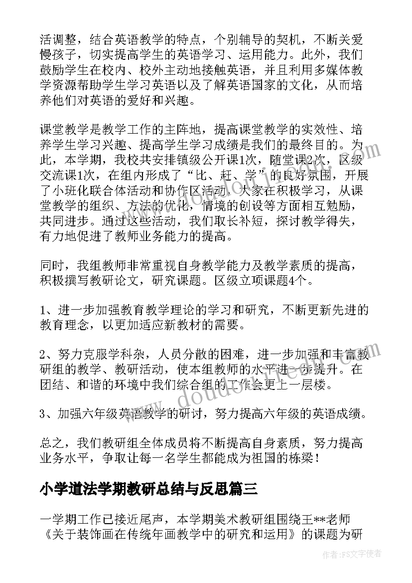 2023年小学道法学期教研总结与反思(优秀6篇)