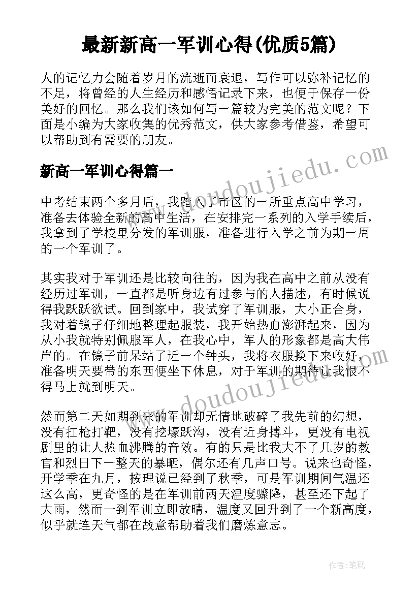 最新新高一军训心得(优质5篇)