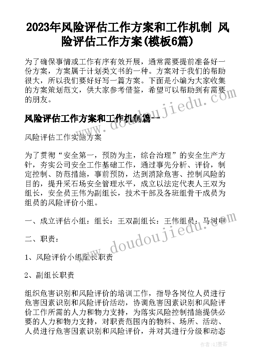 2023年风险评估工作方案和工作机制 风险评估工作方案(模板6篇)