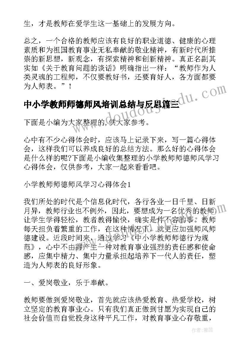 中小学教师师德师风培训总结与反思 小学教师师德师风学习心得体会(汇总5篇)