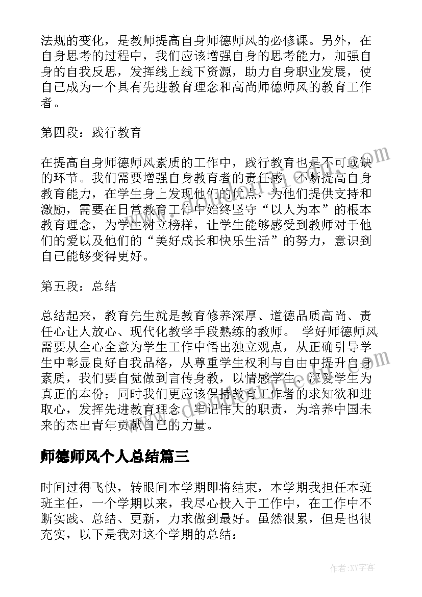 最新师德师风个人总结(模板6篇)