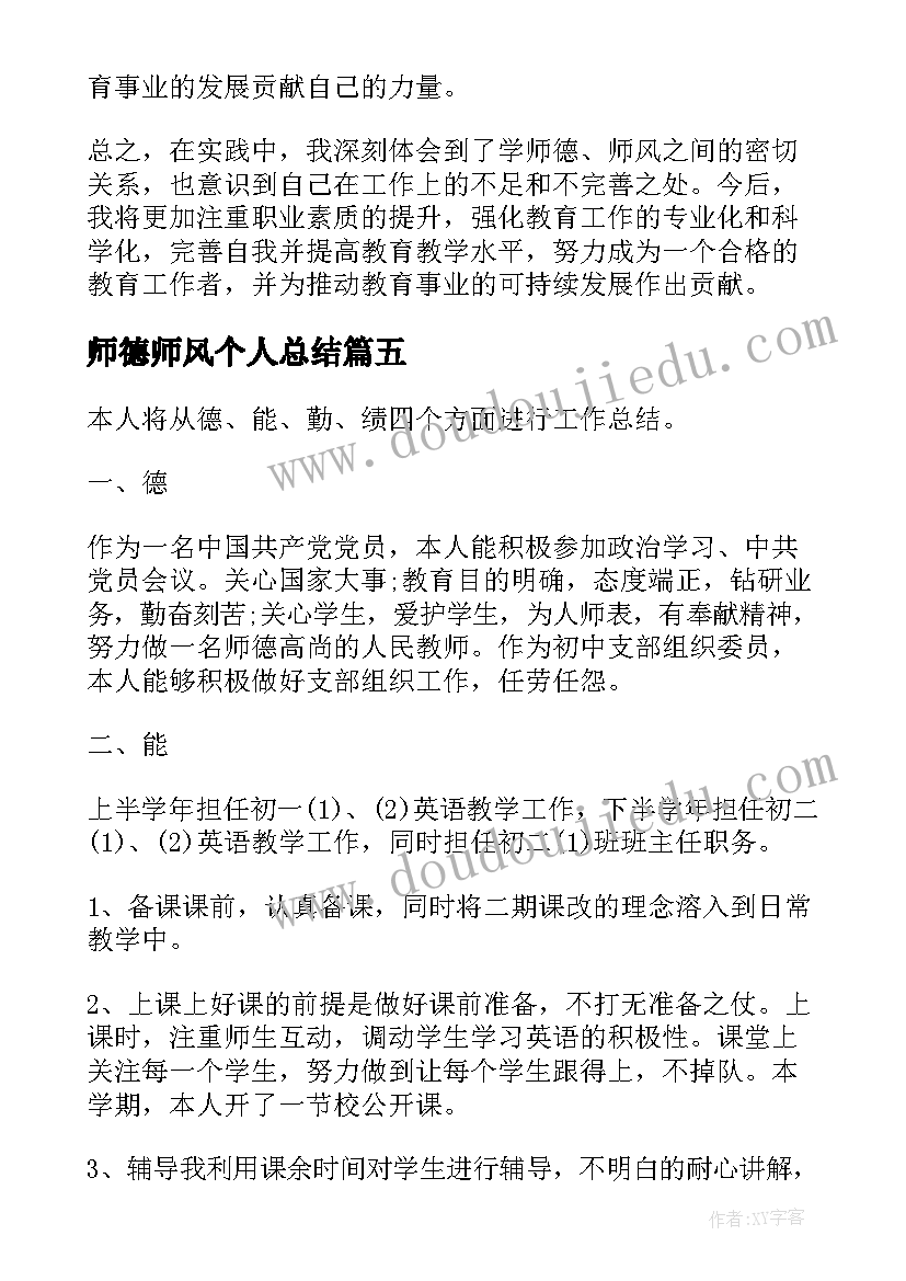 最新师德师风个人总结(模板6篇)