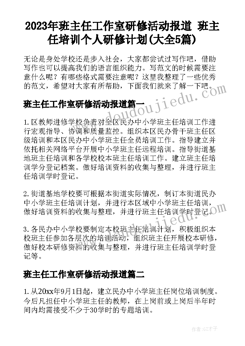 2023年班主任工作室研修活动报道 班主任培训个人研修计划(大全5篇)