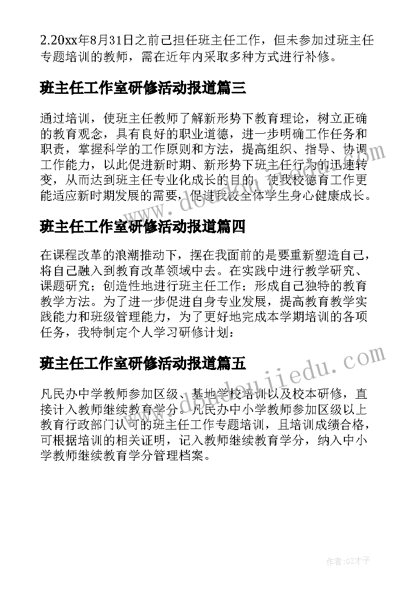 2023年班主任工作室研修活动报道 班主任培训个人研修计划(大全5篇)