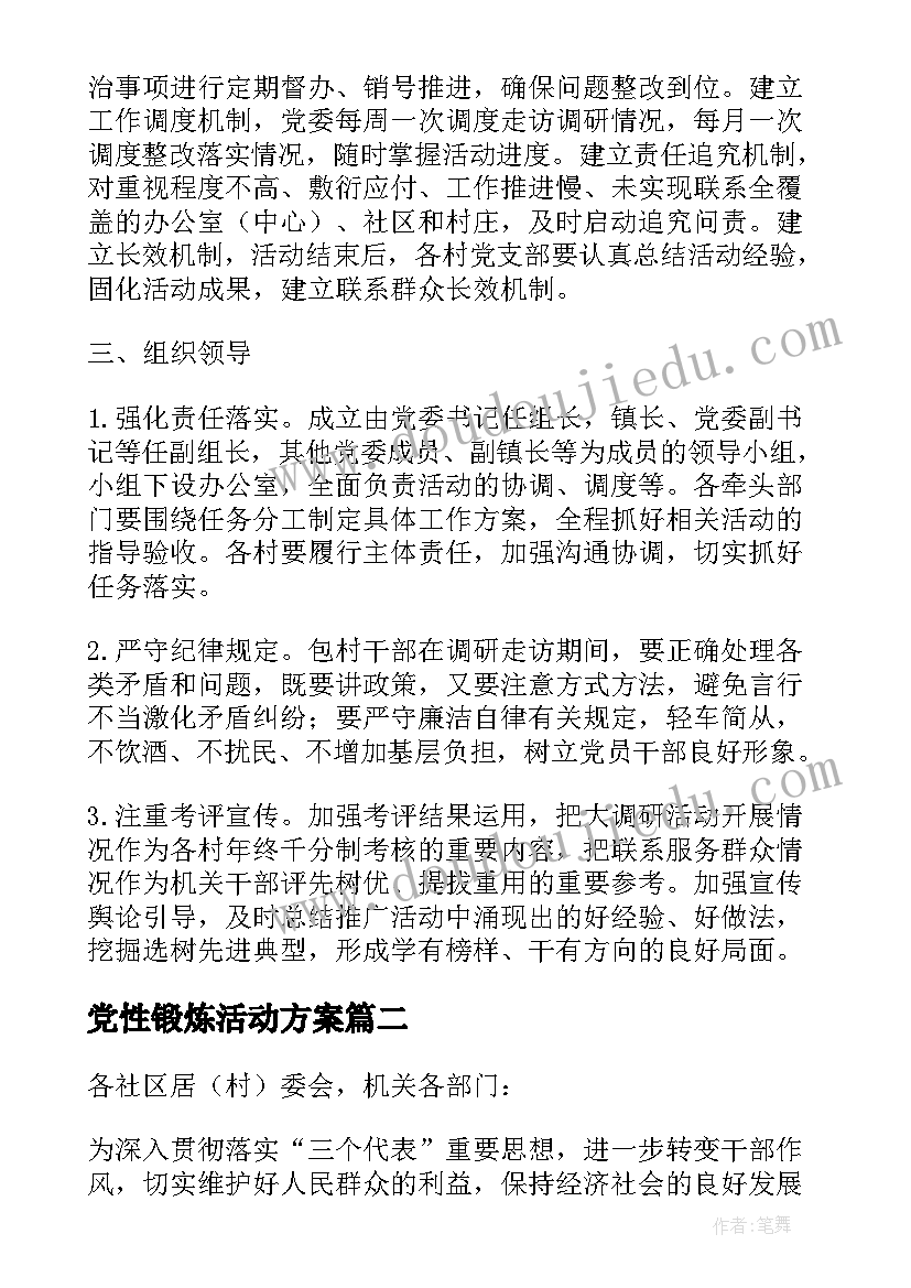 2023年党性锻炼活动方案(优质5篇)