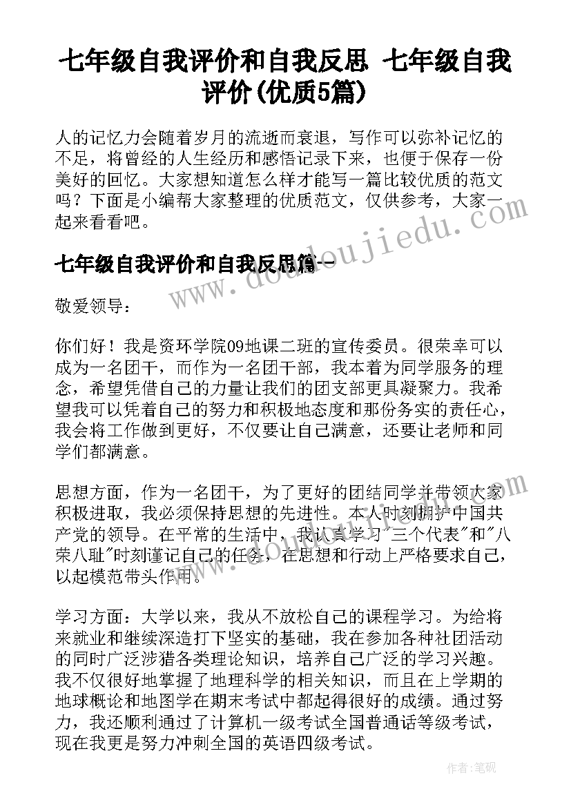 七年级自我评价和自我反思 七年级自我评价(优质5篇)