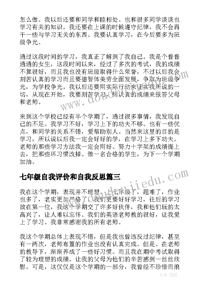 七年级自我评价和自我反思 七年级自我评价(优质5篇)