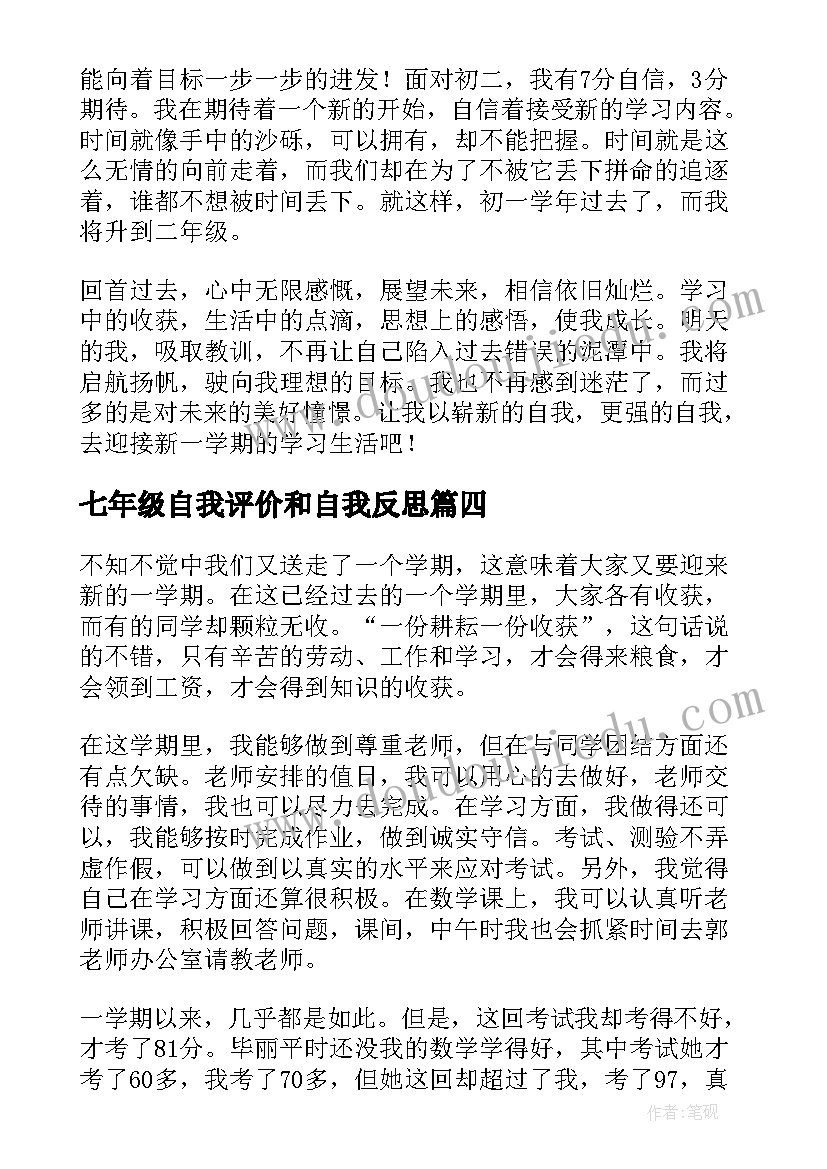 七年级自我评价和自我反思 七年级自我评价(优质5篇)