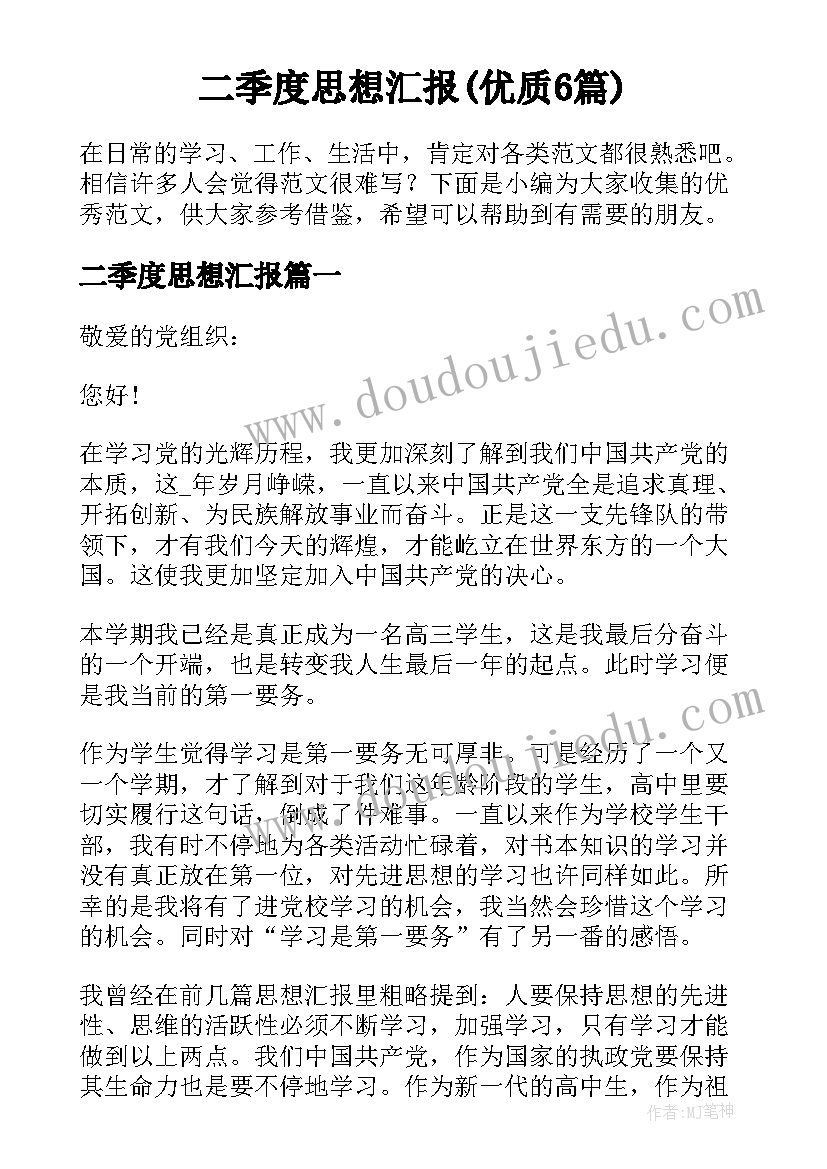 二季度思想汇报(优质6篇)