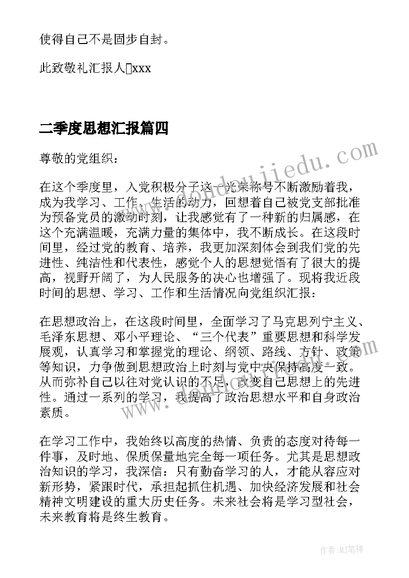 二季度思想汇报(优质6篇)