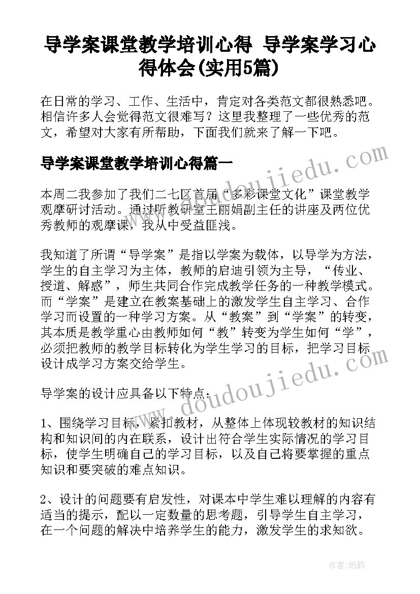 导学案课堂教学培训心得 导学案学习心得体会(实用5篇)