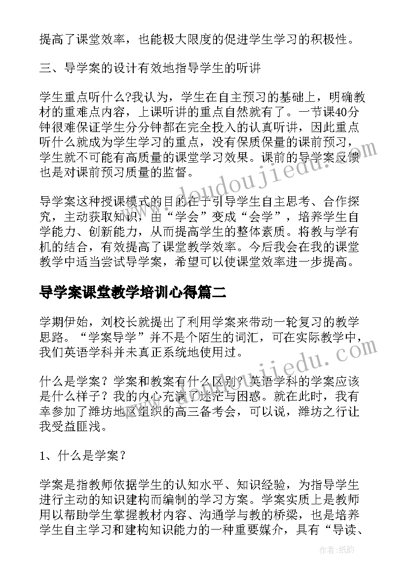 导学案课堂教学培训心得 导学案学习心得体会(实用5篇)