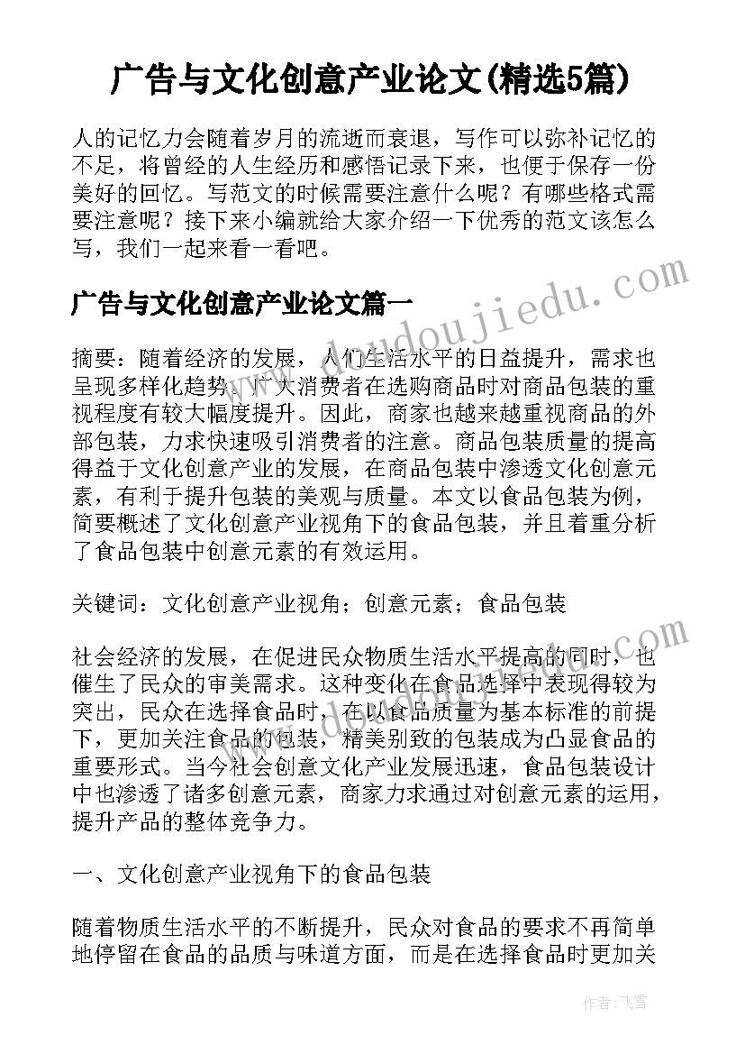 广告与文化创意产业论文(精选5篇)