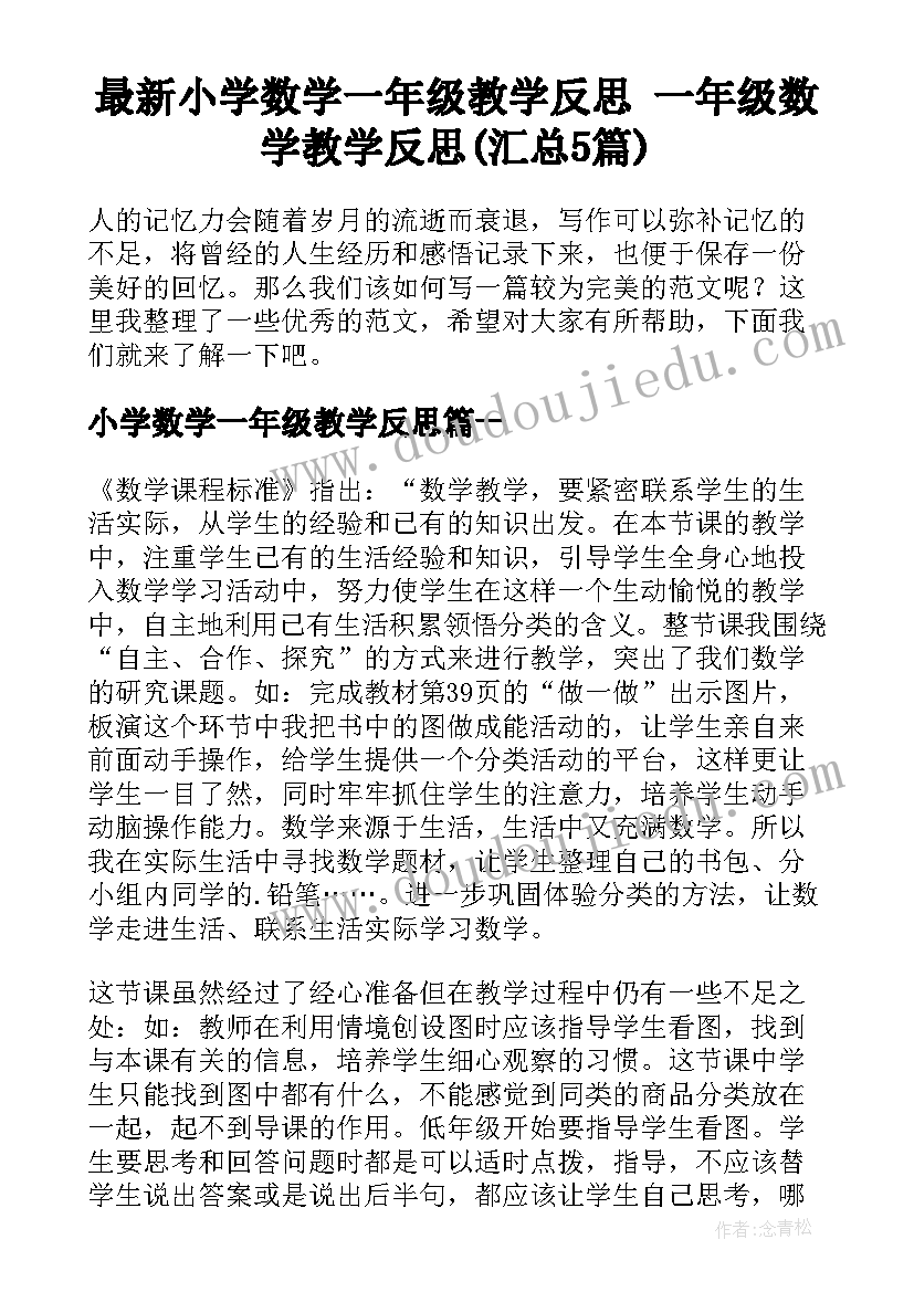 最新小学数学一年级教学反思 一年级数学教学反思(汇总5篇)