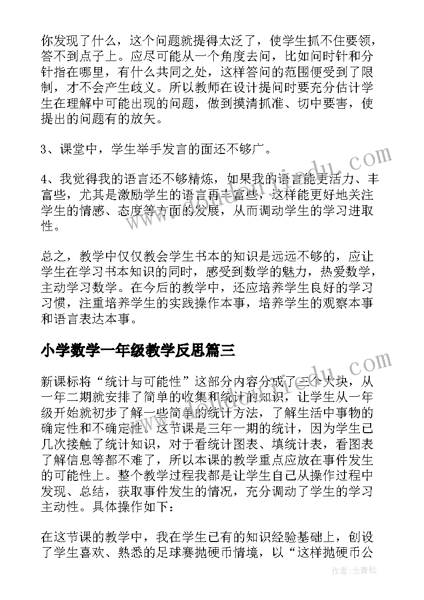 最新小学数学一年级教学反思 一年级数学教学反思(汇总5篇)