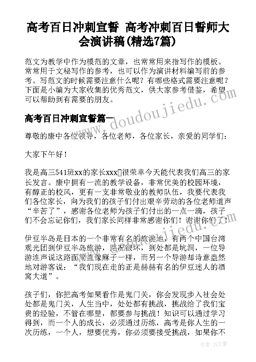 高考百日冲刺宣誓 高考冲刺百日誓师大会演讲稿(精选7篇)