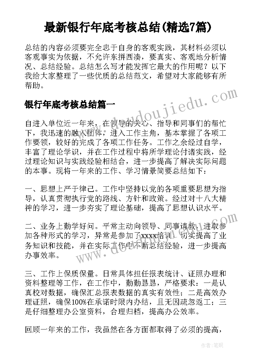 最新银行年底考核总结(精选7篇)