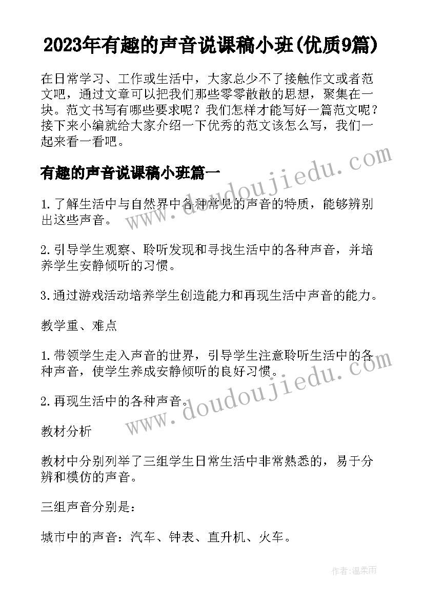 2023年有趣的声音说课稿小班(优质9篇)