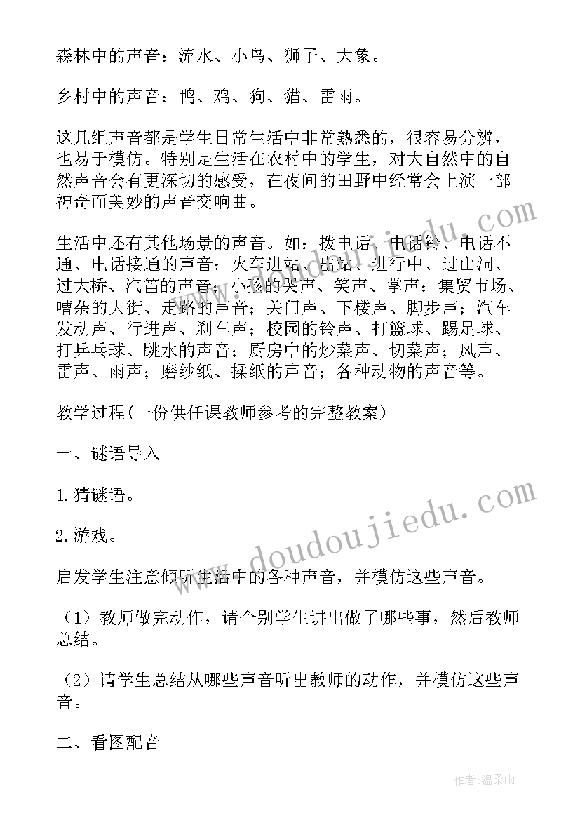 2023年有趣的声音说课稿小班(优质9篇)