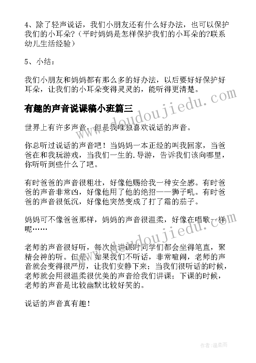 2023年有趣的声音说课稿小班(优质9篇)