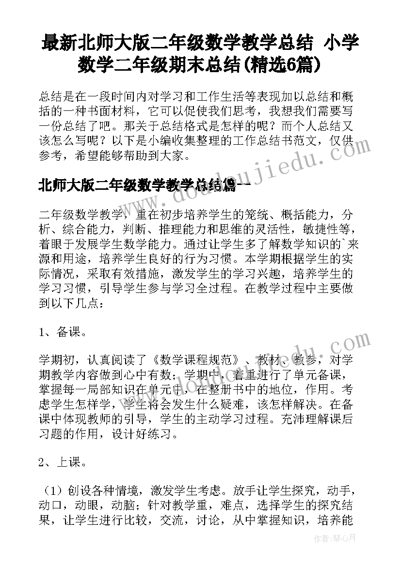 最新北师大版二年级数学教学总结 小学数学二年级期末总结(精选6篇)